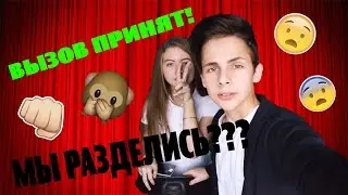 Alex Wait - ВЫЗОВ ПРИНЯТ! РАЗДЕНЬСЯ!??