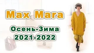 MAX MARA Осень Зима 2021-2022. ГЛАВНЫЕ ТРЕНДЫ!