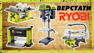 Верстати від Ryobi — Циркулярка, Рейсмус, Лобзик, Рейсмус. Нові лідери ринку України!