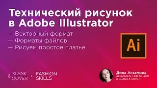Технический рисунок  Adobe Illustrator  Векторный формат и форматы файлов