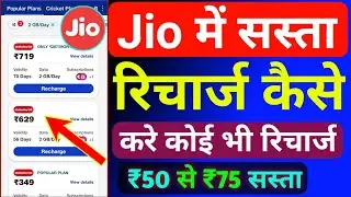 Jio Sasta Recharge Kaise Kare 2024 | Jio 5G Recharge Plans Today | Jio Sasta Recharge Kaise Kare |