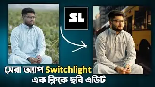 সেরা অ্যাপ Switchlight এক ক্লিকে ছবি এডিট | How to photo editing in switchlight