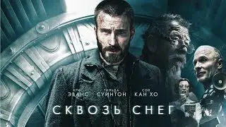 Сквозь снег / Snowpiercer / фантастика, боевик, драма _Action Movies