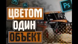 Как Выделить Объект Цветом. Photoshop.