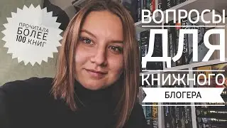 КНИЖНЫЕ ИТОГИ 2023 | Список вопросов книголюбу | Книжные планы на 2024 | прочитала более 100 книг😱