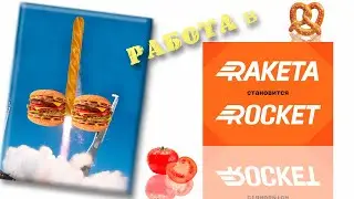 Работа в RAKETA ROCKET. You курьер Glovo. Что лучше Ракета или Glovo? ЧёКаК