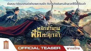 A Legend | พลิกตำนาน ฟัดทะลุเวลา - Official Teaser [พากย์ไทย]