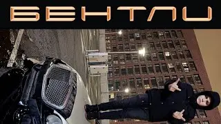 THRILL PILL - БЕНТЛИ (Премьера клипа, 2020)