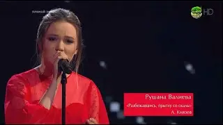 Рушана Валиева «Прыгну со скалы» Голос Россия / The Voice Russia 2018 Сезон 7 Шнуров