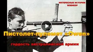 Submachine gun Owen - Пистолет-пулемет «Owen» . Гордость австралийской армии