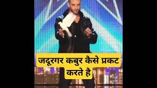 This Magic Trick explains 😱 जदगर का ट्रिक|#shorts #facts