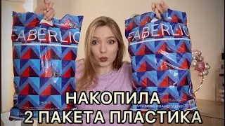 ПУСТЫЕ БАНОЧКИ ЗА 4 МЕСЯЦА😱/ ФАБЕРЛИК И ДРУГАЯ КОСМЕТИКА / СДАЮ пластик в переработку #faberlic