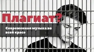 Плагиат в современной музыке. Martin Garrix, Avicii и т.д..