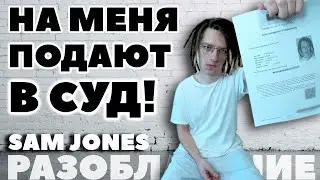 Меня разоблачили и подают в суд.. разоблачение Sam Jones!!!