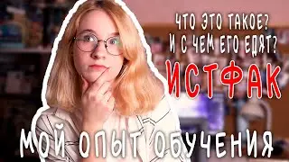 СТОИТ ЛИ ПОСТУПАТЬ НА ИСТФАК? // Мой опыт обучения на историка