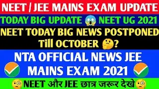 NTA Official Update NEET 2021 Latest News Today🎉| JEE Mains 2021 Urgent News🔥| Neet postponed 2021