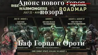 Обновление боевки, новый ивент и анонс нового героя.