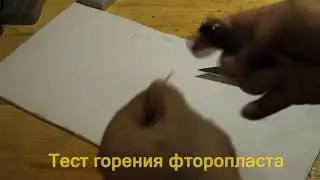 Тест горения фторопласта, техническое видео