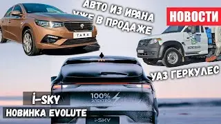 Авто из Ирана уже в продаже, новый УАЗ Геркулес и i-Sky новинка от Evolute
