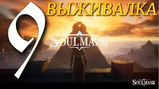 СТРОЙКА  ►Soulmask ПРОХОЖДЕНИЕ ► 9