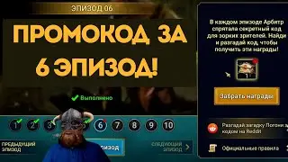 ПРОМОКОД за 6 ЭПИЗОД! | НЕ ПРОПУСТИ! | Raid Shadow Legends