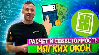 Себестоимость мягких окон/Готовый бизнес/Франшиза мягких окон