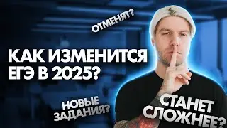 Что изменится в ЕГЭ по общаге в 2025 году? Критика и ожидание | Валентиныч