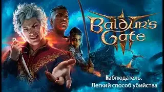 Baldur's Gate 3. Гайд: Наблюдатель, легкий и простой в применении способ убийства босса.