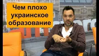 Чем плохо украинское образование — Алексей Арестович