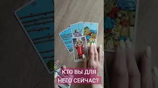 КТО ВЫ ДЛЯ НЕГО СЕЙЧАС? ТАРО РАСКЛАД