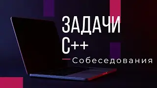 Собеседования. Задачи. C++