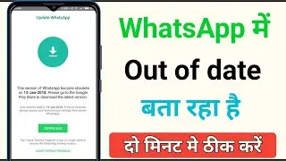 whatsapp out of date problem || whatsapp out of date hone par kya kare || whatsapp out of date error