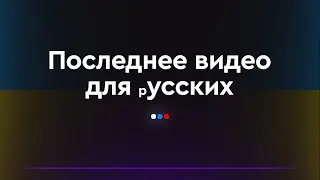 Последнее полезное видео 🇷🇺➡️🇺🇦 | Веб дизайн и будущее 