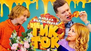 МИЛАНА ФИЛИМОНОВА - ТИК ТОК (ПРЕМЬЕРА КЛИПА 2022)