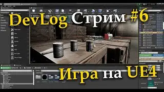 Создаём игру на UE4, DevLog Стрим №6 - Интерактивные предметы 2