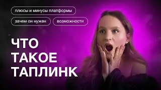 ЧТО ТАКОЕ ТАПЛИНК | ВОЗМОЖНОСТИ ПЛАТФОРМЫ | ПЛЮСЫ И МИНУСЫ