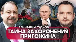 🔥ГУДКОВ: дали приказ СРОЧНО БОМБИТЬ Киев! Путин ОПУСТИЛ МЕРТВОГО Пригожина. Диктатора УБЬЕТ ГЕНЕРАЛ