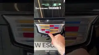 Как открыть багажник Кадиллак Эскалейд 5 поколение? How to open a trunk in Cadillac Escalade 5 gen?