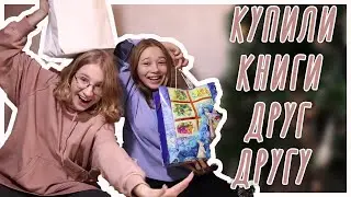 КУПИЛИ КНИГИ ДРУГ ДРУГУ // КНИЖНЫЕ ПОКУПКИ