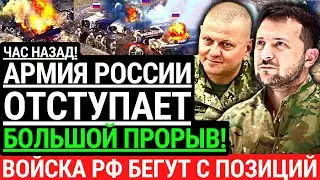 Час назад! АРМИЯ РОССИИ ОТСТУПАЕТ! Большой прорыв ВСУ. Войска РФ бегут с позиций под натиском ВСУ
