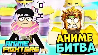 🥊ЛЕГЕНДАРНАЯ БИТВА В АНИМЕ ФАЙТЕРС СИМУЛЯТОР!🥊⭐Anime Fighters Simulator БАБКА ШОУ⭐