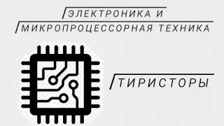 Тиристоры