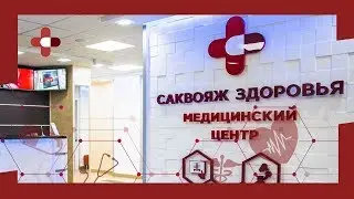 Медицинский центр в Воронеже «Саквояж здоровья»