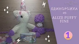🦄 Unicorn of PUFFY FINE 🦄ALIZE(Alize Puffy fine). Knitting toys with their hands. Part No. 1