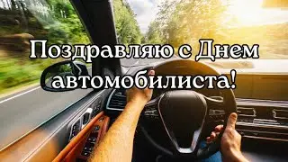 С Днём автомобилиста! С Днём водителя! Поздравление с Днём автомобилиста.