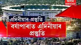 Guwahati barsapara stadium best news. cricket news Guwahati .best news