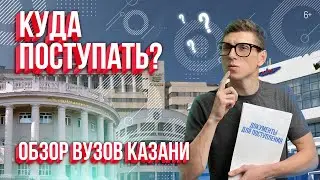 Куда поступать? Обзор ВУЗов Казани: стоимость обучения, проходные баллы,  плюсы и минусы