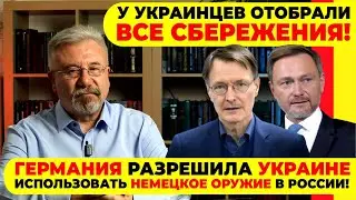 🔥У УКРАИНЦЕВ ОТОБРАЛИ ВСЕ СБЕРЕЖЕНИЯ! / ГЕРМАНИЯ РАЗРЕШИЛА УКРАИНЕ ИСПОЛЬЗОВАТЬ ОРУЖИЕ В РОССИИ!