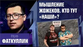 Мышление жожеков. Кто тут «наши»? Рауф Фаткуллин