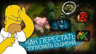 КАК ПЕРЕСТАТЬ СОВЕРШАТЬ ОШИБКИ?